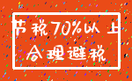 节税70%以上_合理避税