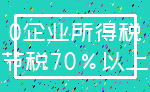 0企业所得税_节税70%以上