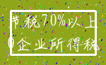 节税70%以上_0企业所得税