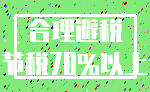 合理避税_节税70%以上