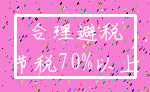 合理避税_节税70%以上