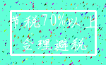 节税70%以上_合理避税