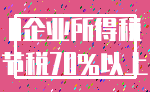 0企业所得税_节税70%以上