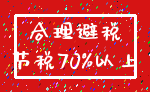 合理避税_节税70%以上