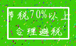 节税70%以上_合理避税