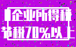 0企业所得税_节税70%以上