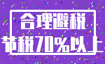 合理避税_节税70%以上