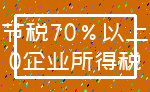 节税70%以上_0企业所得税