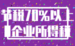 节税70%以上_0企业所得税