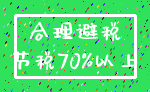 合理避税_节税70%以上