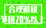 合理避税_节税70%以上