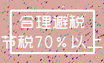 合理避税_节税70%以上