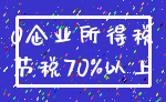 0企业所得税_节税70%以上