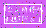 0企业所得税_节税70%以上