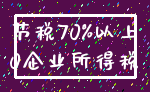 节税70%以上_0企业所得税