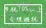 节税70%以上_合理避税