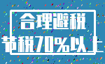 合理避税_节税70%以上