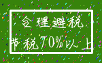 合理避税_节税70%以上