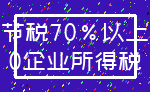 节税70%以上_0企业所得税