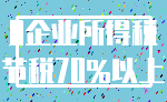 0企业所得税_节税70%以上