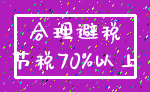 合理避税_节税70%以上