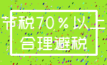 节税70%以上_合理避税