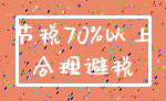 节税70%以上_合理避税