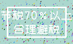 节税70%以上_合理避税