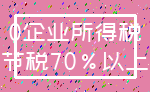 0企业所得税_节税70%以上