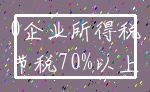 0企业所得税_节税70%以上