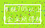 节税70%以上_0企业所得税