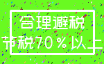 合理避税_节税70%以上