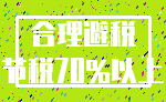 合理避税_节税70%以上