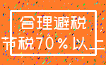 合理避税_节税70%以上