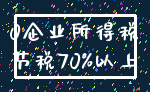 0企业所得税_节税70%以上