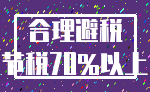 合理避税_节税70%以上