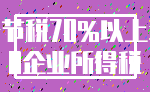 节税70%以上_0企业所得税