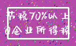 节税70%以上_0企业所得税