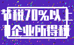 节税70%以上_0企业所得税