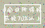 0企业所得税_节税70%以上