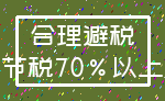 合理避税_节税70%以上