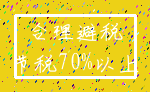 合理避税_节税70%以上