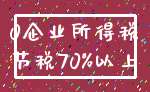 0企业所得税_节税70%以上