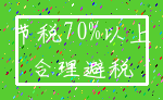 节税70%以上_合理避税