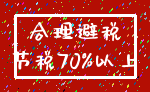 合理避税_节税70%以上