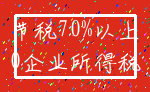 节税70%以上_0企业所得税