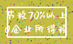 节税70%以上_0企业所得税