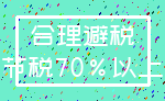 合理避税_节税70%以上