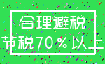 合理避税_节税70%以上