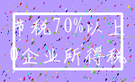 节税70%以上_0企业所得税